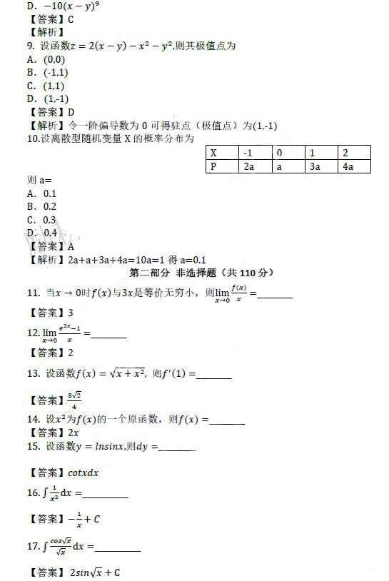 枣庄成人高考专升本高数（二）真题及答案