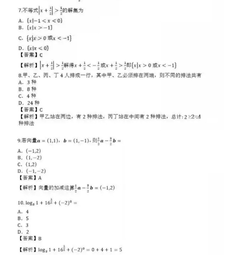 枣庄成人高考高起点数学（理）真题及答案